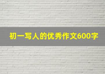 初一写人的优秀作文600字