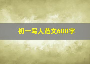 初一写人范文600字