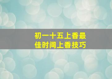 初一十五上香最佳时间上香技巧