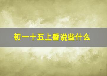 初一十五上香说些什么