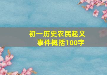 初一历史农民起义事件概括100字