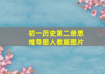 初一历史第二册思维导图人教版图片