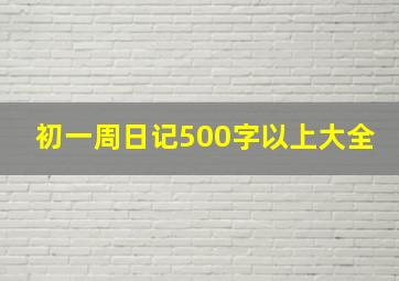 初一周日记500字以上大全