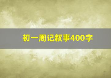 初一周记叙事400字