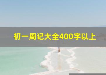 初一周记大全400字以上