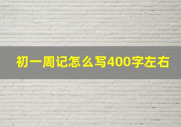 初一周记怎么写400字左右