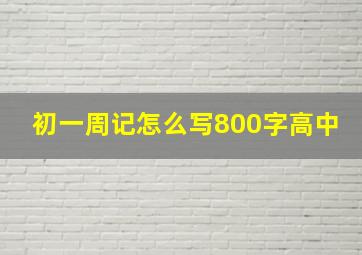 初一周记怎么写800字高中