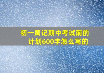 初一周记期中考试前的计划600字怎么写的