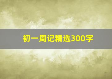 初一周记精选300字