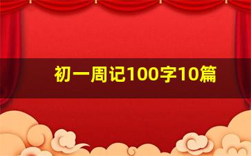 初一周记100字10篇