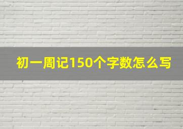 初一周记150个字数怎么写