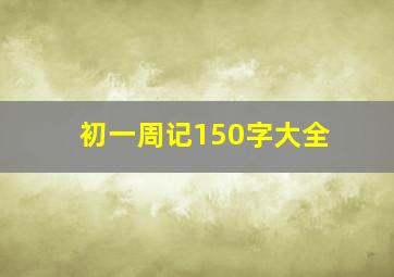 初一周记150字大全