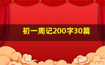 初一周记200字30篇