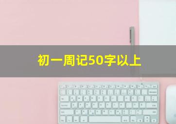 初一周记50字以上