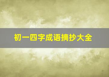 初一四字成语摘抄大全