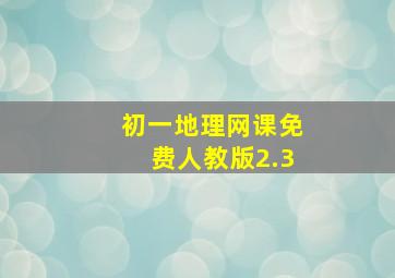 初一地理网课免费人教版2.3