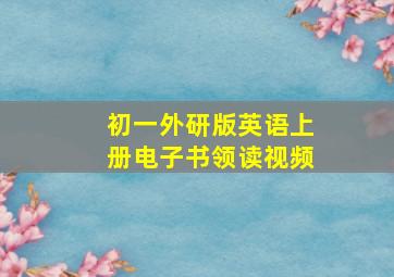 初一外研版英语上册电子书领读视频