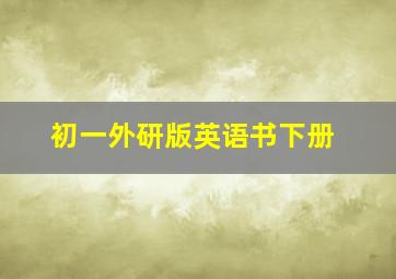 初一外研版英语书下册