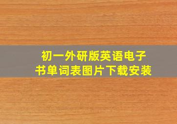 初一外研版英语电子书单词表图片下载安装