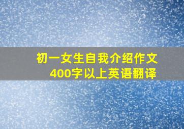 初一女生自我介绍作文400字以上英语翻译