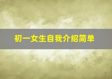 初一女生自我介绍简单