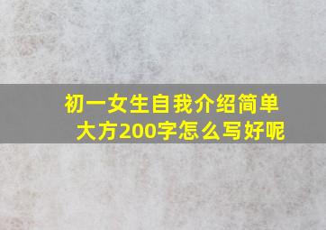 初一女生自我介绍简单大方200字怎么写好呢