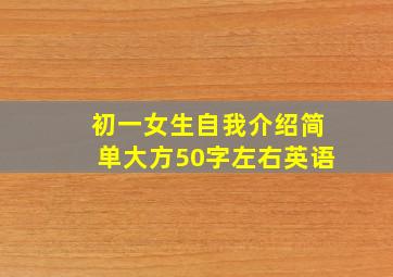 初一女生自我介绍简单大方50字左右英语