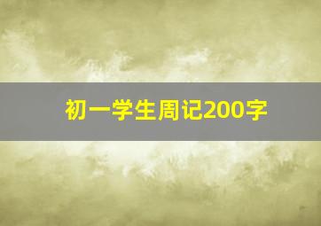 初一学生周记200字