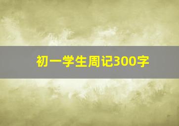 初一学生周记300字