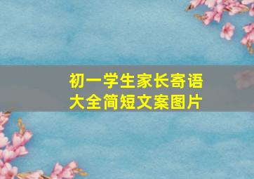 初一学生家长寄语大全简短文案图片