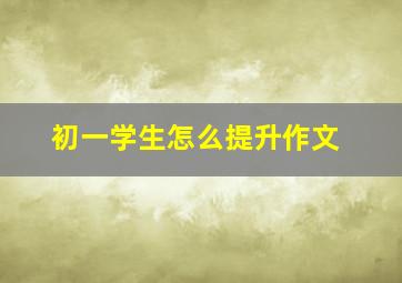 初一学生怎么提升作文