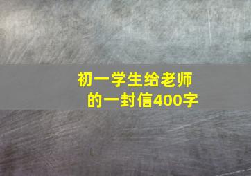 初一学生给老师的一封信400字