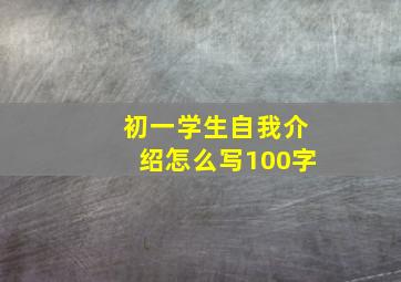 初一学生自我介绍怎么写100字