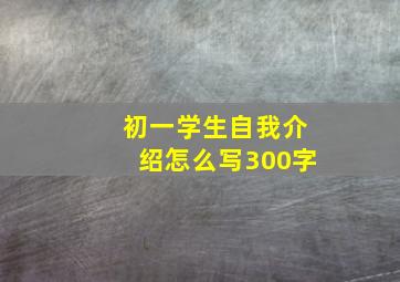 初一学生自我介绍怎么写300字