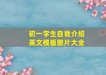 初一学生自我介绍英文模板图片大全