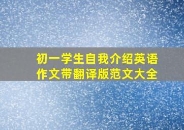 初一学生自我介绍英语作文带翻译版范文大全