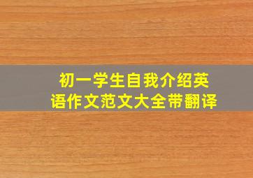 初一学生自我介绍英语作文范文大全带翻译