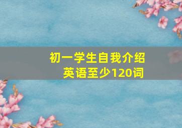 初一学生自我介绍英语至少120词