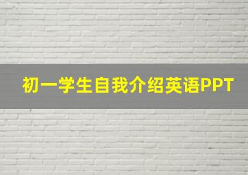 初一学生自我介绍英语PPT