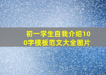 初一学生自我介绍100字模板范文大全图片