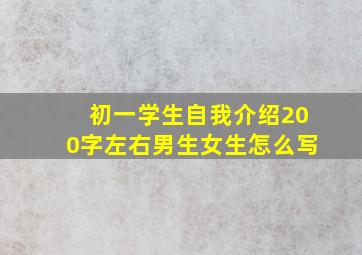 初一学生自我介绍200字左右男生女生怎么写