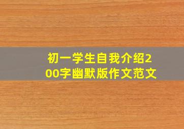 初一学生自我介绍200字幽默版作文范文