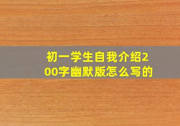 初一学生自我介绍200字幽默版怎么写的