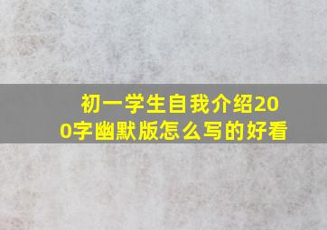 初一学生自我介绍200字幽默版怎么写的好看