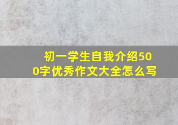 初一学生自我介绍500字优秀作文大全怎么写