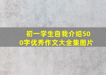 初一学生自我介绍500字优秀作文大全集图片