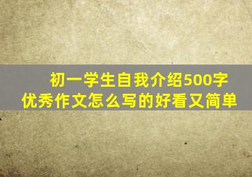 初一学生自我介绍500字优秀作文怎么写的好看又简单