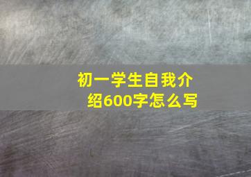 初一学生自我介绍600字怎么写