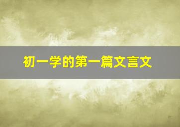 初一学的第一篇文言文