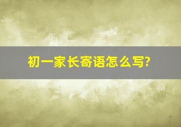 初一家长寄语怎么写?